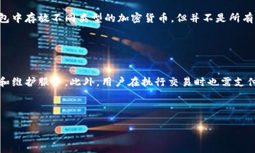    探索加密货币钱包的种类与选择指南  / 
 guanjianci  加密货币钱包, 加密资产管理, 数字钱包类型, 安全性与选择  /guanjianci 

### 内容主体大纲

1. 介绍加密货币钱包的基本概念
   - 加密货币钱包的定义
   - 钱包的功能与重要性

2. 加密货币钱包的类型
   - 热钱包和冷钱包的区别
   - 硬件钱包
   - 软件钱包
   - 网页钱包
   - 移动钱包
   - 纸钱包

3. 如何选择合适的加密货币钱包
   - 安全性考虑
   - 便捷性与易用性
   - 需求和使用场景分析

4. 加密货币钱包的安全性
   - 常见的安全风险
   - 防范措施和最佳实践

5. 钱包的创建与使用步骤
   - 创建钱包的基本流程
   - 钱包地址的使用
   - 如何管理和存储私钥

6. 加密货币钱包的未来趋势
   - 钱包技术的发展
   - 新兴钱包类型的展望

7. 常见问题解答
   - 7个相关问题及其详细解答

---

### 1. 介绍加密货币钱包的基本概念

加密货币钱包的定义
加密货币钱包是一个数字工具，它允许用户存储和管理他们的加密货币资产。与传统银行账户不同，加密钱包不会存储实际的货币，而是存储用于访问这些资产的私钥和公钥。

钱包的功能与重要性
钱包的主要功能是提供加密货币的接收、发送及管理功能。无论是进行小额支付还是大宗交易，一个安全且易用的钱包都是至关重要的。在日益增长的数字货币市场中，了解和选择适合自己的钱包显得尤为重要。

### 2. 加密货币钱包的类型

热钱包和冷钱包的区别
热钱包和冷钱包是两种主要的加密货币钱包类型。热钱包是连接到互联网的在线钱包，便于进行快速交易，而冷钱包则是离线的，像硬件钱包或纸钱包，主要用来安全存储资产。

硬件钱包
硬件钱包是一种物理设备，用于安全存储加密资产的私钥。由于其离线特性，大大降低了被黑客攻击的风险。主流品牌如Ledger和Trezor都提供高安全性的硬件钱包解决方案。

软件钱包
软件钱包是运行在电脑或手机上的应用程序，用户可以通过它方便地进行交易和管理资产。这类钱包通常可以分为桌面钱包和移动钱包，适合经常进行交易的用户。

网页钱包
网页钱包是基于浏览器的在线钱包，用户可以通过任何上网设备访问。这种钱包的便捷性吸引了许多新手用户，但相较于软件钱包和硬件钱包，它的安全性较低，适合存放少量的资产。

移动钱包
移动钱包是一种专为手机用户设计的加密货币钱包，用户可以通过应用进行支付和资产管理。由于其方便性，移动钱包逐渐成为许多用户的首选。

纸钱包
纸钱包是将加密资产的私钥和公钥打印在纸上，属于最安全的存储方式之一。只要妥善保存纸钱包，黑客无法通过网络攻击获得访问权限。

### 3. 如何选择合适的加密货币钱包

安全性考虑
在选择加密货币钱包时，安全性是最重要的考虑因素。用户应检查钱包的安全措施，如两步验证、加密技术及开发商的信誉等。

便捷性与易用性
如果用户频繁进行交易，则需要一个易于使用且响应迅速的钱包。同时，用户界面的简洁性也会影响使用体验，因此选择适合自己技术水平的钱包是关键。

需求和使用场景分析
用户在选择钱包时，应根据自己的需求进行分析。如是长时间存储资产的投资者，应选择冷钱包，而经常交易的用户则可选择热钱包。

### 4. 加密货币钱包的安全性

常见的安全风险
加密货币钱包面临许多安全风险，包括黑客入侵、钓鱼攻击及 malware 等。用户应对这些风险有充分的认识，以便制定应对策略。

防范措施和最佳实践
为了确保钱包的安全性，用户可以采取多重防护措施，如定期更新密码、使用强密码、启用两步验证等。定期备份钱包数据也是防范风险的重要手段。

### 5. 钱包的创建与使用步骤

创建钱包的基本流程
创建加密货币钱包的流程相对简单。用户通常需要下载相关软件或访问网站，根据提示完成账户注册及设置密码。如果是硬件钱包，还需按照设备说明书进行设置。

钱包地址的使用
每个钱包都有一个唯一的钱包地址，用户在进行交易时需使用该地址。钱包地址通常是字母和数字的组合，用户在发送资产时需格外注意输入的准确性。

如何管理和存储私钥
私钥是用户访问和管理加密资产的唯一凭证，必须妥善保管。用户应避免在线存储私钥，并考虑使用物理方式进行存储，如保存在保险箱内。

### 6. 加密货币钱包的未来趋势

钱包技术的发展
随着区块链技术的不断发展，加密货币钱包的功能也在不断增强。从简单的资产存储到多种交易功能的便利，钱包的技术将越来越智能。

新兴钱包类型的展望
未来将会出现更多新型的钱包，如支持多种加密资产的跨平台钱包以及集成去中心化应用程序功能的钱包，这将为用户提供更加丰富的使用体验。

### 7. 常见问题解答

#### 问题一：加密货币钱包的类型有哪些？

加密货币钱包的类型有哪些？
加密货币钱包主要可以分为热钱包和冷钱包。热钱包包括软件钱包和网页钱包，方便快速交易，但安全性相对较低。冷钱包如硬件钱包和纸钱包则提供高安全性，适合长期存储加密资产。此外，还有移动钱包，为手机用户提供便捷服务。

#### 问题二：如何确保加密货币钱包的安全？

如何确保加密货币钱包的安全？
确保加密货币钱包安全的最佳实践包括使用强密码和启用两步验证。此外，避免将私钥存储在网上，定期备份钱包，并保持设备的操作系统和应用更新，也是防止安全问题的重要措施。

#### 问题三：如何选择合适的加密货币钱包？

如何选择合适的加密货币钱包？
选择合适的加密货币钱包需考虑多个因素，包括安全性、使用便捷性及个人需求。频繁交易的用户可选择热钱包，而长时间投资的用户应考虑冷钱包。同时，要关注钱包的用户评价和开发团队的信誉。

#### 问题四：加密货币钱包创建的基本流程是什么？

加密货币钱包创建的基本流程是什么？
创建加密货币钱包的基本流程包括下载钱包软件或访问钱包网站，按提示进行账户注册，设置强密码，并生成或导入私钥。用户还需注意进行钱包的备份，以免丢失资产。

#### 问题五：加密货币钱包丢失私钥会怎样？

加密货币钱包丢失私钥会怎样？
如果加密货币钱包的私钥丢失，用户将无法访问和管理其存储的加密资产。由于区块链的去中心化特性，无法找回私钥意味着相应的资产将永久丢失。因此，妥善保管私钥是至关重要的。

#### 问题六：是否可以将不同类型的加密货币存放在同一个钱包中？

是否可以将不同类型的加密货币存放在同一个钱包中？
这取决于所选钱包的类型。一些支持多种加密货币的热钱包和硬件钱包允许用户在同一个钱包中存放不同类型的加密货币。但并不是所有钱包都支持各种资产，用户需留意钱包的支持情况。

#### 问题七：加密货币钱包是否收费？

加密货币钱包是否收费？
许多加密货币钱包在使用时是免费的，但某些桌面或者硬件钱包会收取一定的费用用于购买和维护服务。此外，用户在执行交易时也需支付网络交易费用。因此，在选择钱包时，用户应仔细了解相关费用。

---

以上内容大纲提供了对加密货币钱包的全面介绍，供与参考。