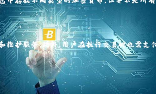    探索加密货币钱包的种类与选择指南  / 
 guanjianci  加密货币钱包, 加密资产管理, 数字钱包类型, 安全性与选择  /guanjianci 

### 内容主体大纲

1. 介绍加密货币钱包的基本概念
   - 加密货币钱包的定义
   - 钱包的功能与重要性

2. 加密货币钱包的类型
   - 热钱包和冷钱包的区别
   - 硬件钱包
   - 软件钱包
   - 网页钱包
   - 移动钱包
   - 纸钱包

3. 如何选择合适的加密货币钱包
   - 安全性考虑
   - 便捷性与易用性
   - 需求和使用场景分析

4. 加密货币钱包的安全性
   - 常见的安全风险
   - 防范措施和最佳实践

5. 钱包的创建与使用步骤
   - 创建钱包的基本流程
   - 钱包地址的使用
   - 如何管理和存储私钥

6. 加密货币钱包的未来趋势
   - 钱包技术的发展
   - 新兴钱包类型的展望

7. 常见问题解答
   - 7个相关问题及其详细解答

---

### 1. 介绍加密货币钱包的基本概念

加密货币钱包的定义
加密货币钱包是一个数字工具，它允许用户存储和管理他们的加密货币资产。与传统银行账户不同，加密钱包不会存储实际的货币，而是存储用于访问这些资产的私钥和公钥。

钱包的功能与重要性
钱包的主要功能是提供加密货币的接收、发送及管理功能。无论是进行小额支付还是大宗交易，一个安全且易用的钱包都是至关重要的。在日益增长的数字货币市场中，了解和选择适合自己的钱包显得尤为重要。

### 2. 加密货币钱包的类型

热钱包和冷钱包的区别
热钱包和冷钱包是两种主要的加密货币钱包类型。热钱包是连接到互联网的在线钱包，便于进行快速交易，而冷钱包则是离线的，像硬件钱包或纸钱包，主要用来安全存储资产。

硬件钱包
硬件钱包是一种物理设备，用于安全存储加密资产的私钥。由于其离线特性，大大降低了被黑客攻击的风险。主流品牌如Ledger和Trezor都提供高安全性的硬件钱包解决方案。

软件钱包
软件钱包是运行在电脑或手机上的应用程序，用户可以通过它方便地进行交易和管理资产。这类钱包通常可以分为桌面钱包和移动钱包，适合经常进行交易的用户。

网页钱包
网页钱包是基于浏览器的在线钱包，用户可以通过任何上网设备访问。这种钱包的便捷性吸引了许多新手用户，但相较于软件钱包和硬件钱包，它的安全性较低，适合存放少量的资产。

移动钱包
移动钱包是一种专为手机用户设计的加密货币钱包，用户可以通过应用进行支付和资产管理。由于其方便性，移动钱包逐渐成为许多用户的首选。

纸钱包
纸钱包是将加密资产的私钥和公钥打印在纸上，属于最安全的存储方式之一。只要妥善保存纸钱包，黑客无法通过网络攻击获得访问权限。

### 3. 如何选择合适的加密货币钱包

安全性考虑
在选择加密货币钱包时，安全性是最重要的考虑因素。用户应检查钱包的安全措施，如两步验证、加密技术及开发商的信誉等。

便捷性与易用性
如果用户频繁进行交易，则需要一个易于使用且响应迅速的钱包。同时，用户界面的简洁性也会影响使用体验，因此选择适合自己技术水平的钱包是关键。

需求和使用场景分析
用户在选择钱包时，应根据自己的需求进行分析。如是长时间存储资产的投资者，应选择冷钱包，而经常交易的用户则可选择热钱包。

### 4. 加密货币钱包的安全性

常见的安全风险
加密货币钱包面临许多安全风险，包括黑客入侵、钓鱼攻击及 malware 等。用户应对这些风险有充分的认识，以便制定应对策略。

防范措施和最佳实践
为了确保钱包的安全性，用户可以采取多重防护措施，如定期更新密码、使用强密码、启用两步验证等。定期备份钱包数据也是防范风险的重要手段。

### 5. 钱包的创建与使用步骤

创建钱包的基本流程
创建加密货币钱包的流程相对简单。用户通常需要下载相关软件或访问网站，根据提示完成账户注册及设置密码。如果是硬件钱包，还需按照设备说明书进行设置。

钱包地址的使用
每个钱包都有一个唯一的钱包地址，用户在进行交易时需使用该地址。钱包地址通常是字母和数字的组合，用户在发送资产时需格外注意输入的准确性。

如何管理和存储私钥
私钥是用户访问和管理加密资产的唯一凭证，必须妥善保管。用户应避免在线存储私钥，并考虑使用物理方式进行存储，如保存在保险箱内。

### 6. 加密货币钱包的未来趋势

钱包技术的发展
随着区块链技术的不断发展，加密货币钱包的功能也在不断增强。从简单的资产存储到多种交易功能的便利，钱包的技术将越来越智能。

新兴钱包类型的展望
未来将会出现更多新型的钱包，如支持多种加密资产的跨平台钱包以及集成去中心化应用程序功能的钱包，这将为用户提供更加丰富的使用体验。

### 7. 常见问题解答

#### 问题一：加密货币钱包的类型有哪些？

加密货币钱包的类型有哪些？
加密货币钱包主要可以分为热钱包和冷钱包。热钱包包括软件钱包和网页钱包，方便快速交易，但安全性相对较低。冷钱包如硬件钱包和纸钱包则提供高安全性，适合长期存储加密资产。此外，还有移动钱包，为手机用户提供便捷服务。

#### 问题二：如何确保加密货币钱包的安全？

如何确保加密货币钱包的安全？
确保加密货币钱包安全的最佳实践包括使用强密码和启用两步验证。此外，避免将私钥存储在网上，定期备份钱包，并保持设备的操作系统和应用更新，也是防止安全问题的重要措施。

#### 问题三：如何选择合适的加密货币钱包？

如何选择合适的加密货币钱包？
选择合适的加密货币钱包需考虑多个因素，包括安全性、使用便捷性及个人需求。频繁交易的用户可选择热钱包，而长时间投资的用户应考虑冷钱包。同时，要关注钱包的用户评价和开发团队的信誉。

#### 问题四：加密货币钱包创建的基本流程是什么？

加密货币钱包创建的基本流程是什么？
创建加密货币钱包的基本流程包括下载钱包软件或访问钱包网站，按提示进行账户注册，设置强密码，并生成或导入私钥。用户还需注意进行钱包的备份，以免丢失资产。

#### 问题五：加密货币钱包丢失私钥会怎样？

加密货币钱包丢失私钥会怎样？
如果加密货币钱包的私钥丢失，用户将无法访问和管理其存储的加密资产。由于区块链的去中心化特性，无法找回私钥意味着相应的资产将永久丢失。因此，妥善保管私钥是至关重要的。

#### 问题六：是否可以将不同类型的加密货币存放在同一个钱包中？

是否可以将不同类型的加密货币存放在同一个钱包中？
这取决于所选钱包的类型。一些支持多种加密货币的热钱包和硬件钱包允许用户在同一个钱包中存放不同类型的加密货币。但并不是所有钱包都支持各种资产，用户需留意钱包的支持情况。

#### 问题七：加密货币钱包是否收费？

加密货币钱包是否收费？
许多加密货币钱包在使用时是免费的，但某些桌面或者硬件钱包会收取一定的费用用于购买和维护服务。此外，用户在执行交易时也需支付网络交易费用。因此，在选择钱包时，用户应仔细了解相关费用。

---

以上内容大纲提供了对加密货币钱包的全面介绍，供与参考。