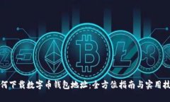 如何下载数字币钱包地址：全方位指南与实用技