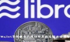 TPWallet薄饼换币不成功的原因及解决方法解析