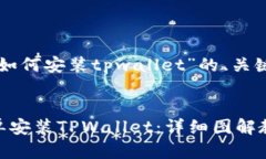 以下是关于“苹果如何安装tpwallet”的、关键词以