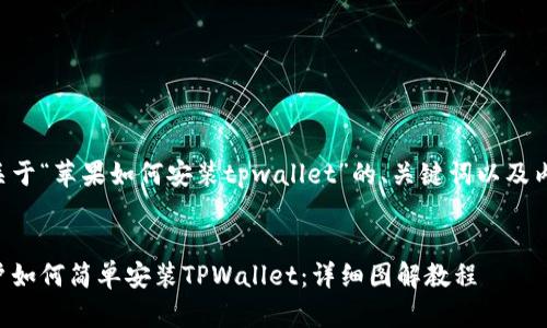 以下是关于“苹果如何安装tpwallet”的、关键词以及内容大纲。

:
苹果用户如何简单安装TPWallet：详细图解教程