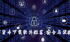 2023年数字货币下载软件推荐：安全与便捷的投资