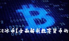 什么是ICE冰币？全面解析数字货币的未来趋势