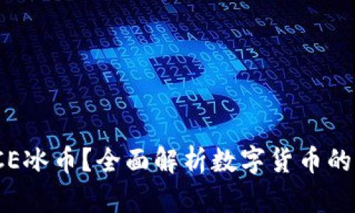 什么是ICE冰币？全面解析数字货币的未来趋势