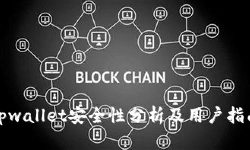tpwallet安全性分析及用户指南