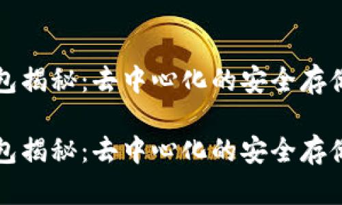冷钱包揭秘：去中心化的安全存储方式

冷钱包揭秘：去中心化的安全存储方式
