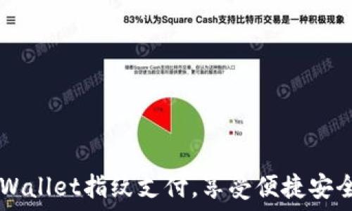  
如何轻松设置TPWallet指纹支付，享受便捷安全的数字货币交易