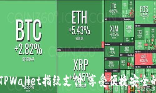   
如何轻松设置TPWallet指纹支付，享受便捷安全的数字货币交易