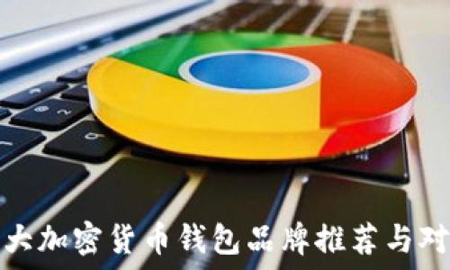   
十大加密货币钱包品牌推荐与对比