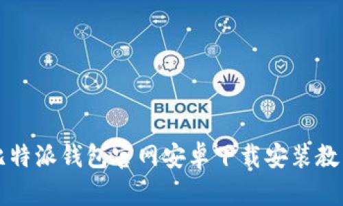 比特派钱包官网安卓下载安装教程