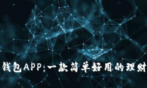 豌豆钱包APP：一款简单好用的理财工具