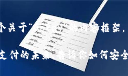 为您提供一个关于“GoPay”的内容框架。

GoPay：数字支付的未来，告诉你如何安全、便捷地使用