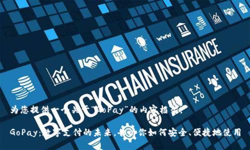 为您提供一个关于“GoPay”的内容框架。

GoPay：数字支付的未来，告诉你如何安全、便捷地使用
