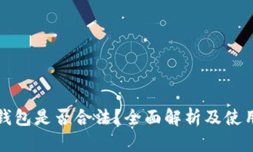 波币钱包是否合法？全面解析及使用指南