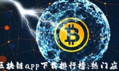 2023年最佳区块链app下载排行榜：热门应用推荐与