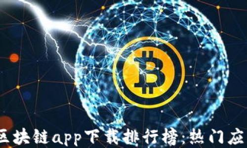 
2023年最佳区块链app下载排行榜：热门应用推荐与评测