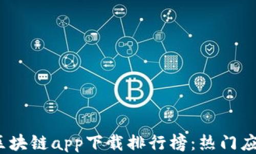
2023年最佳区块链app下载排行榜：热门应用推荐与评测