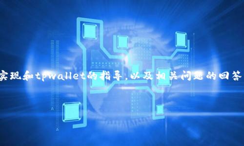 对于“tpwallet”的具体代码内容，我不能直接提供。然而，我可以为你提供一些关于如何使用、实现和tpwallet的指导，以及相关问题的回答。请你明确你需要的内容，比如功能、代码解析或者项目实现等细节，这样我可以更好地帮助你。

以下是一个关于tpwallet的示例内容大纲，以及7个相关问题的思考：

### 深入了解TPWallet：你的智能合约和加密资产管理工具