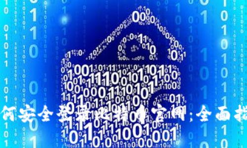 如何安全登录比特币官网：全面指南