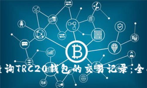 如何查询TRC20钱包的交易记录：全面指南