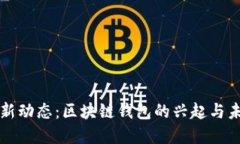 TPWallet最新动态：区块链钱包的兴起与未来发展趋