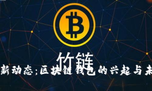 TPWallet最新动态：区块链钱包的兴起与未来发展趋势