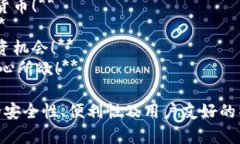 以下是一些数字货币APP钱包的宣传语，旨在吸引