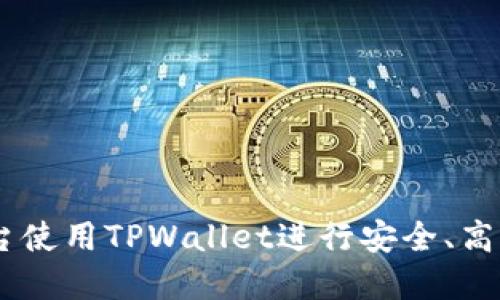 如何在XF交易平台使用TPWallet进行安全、高效的数字资产交易