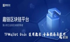 TPWallet Dodo 使用教程：全面指南与技巧