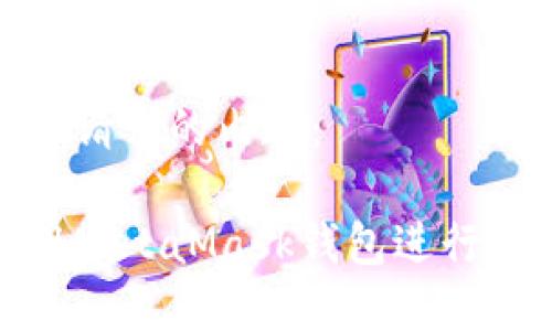 以下是您请求的内容：

如何使用MetaMask钱包进行安全转账