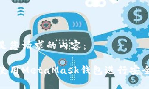 以下是您请求的内容：

如何使用MetaMask钱包进行安全转账