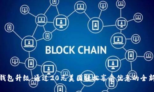 数字钱包升级：通过20元美团轻松享受优惠的全新体验