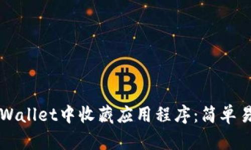 如何在TPWallet中收藏应用程序：简单易懂的指南