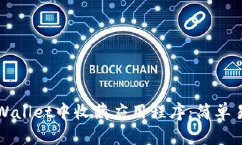 如何在TPWallet中收藏应用程序：简单易懂的指南