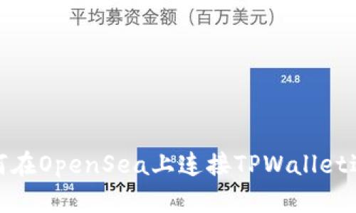 biasheti如何在OpenSea上连接TPWallet进行安全交易