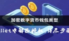 如何在TPWallet中解除授权：详尽步骤与注意事项