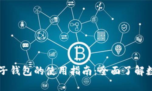 虚拟币与电子钱包的使用指南：全面了解数字资产管理