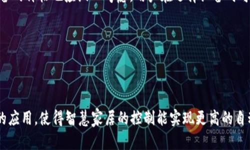   2023年欧意APP下载指南：轻松开启您的智能生活 / 

 guanjianci 欧意APP, 下载, 智能家居, 用户指南 /guanjianci 

### 内容主体大纲

1. **引言**
   - 欧意APP简介
   - 智能家居的趋势

2. **欧意APP的功能特点**
   - 设备控制
   - 实时监控
   - 智能场景设置
   - 数据统计与反馈

3. **如何下载欧意APP**
   - 在安卓设备上下载
   - 在iOS设备上下载
   - 安装注意事项

4. **注册与登录**
   - 注册新账号步骤
   - 登录流程
   - 常见问题与解决方案

5. **如何使用欧意APP**
   - 设备添加与管理
   - 情景模式创建
   - 设备远程控制

6. **使用欧意APP的技巧**
   - 提升用户体验的小技巧
   - 高级功能介绍
   - 常见使用问题解答

7. **未来展望**
   - 欧意APP的未来开发方向
   - 智能家居的发展趋势

### 详细内容

#### 引言

在这个科技飞速发展的时代，智能家居逐渐成为各家庭的标准配置。作为智能家居领域的佼佼者，欧意公司推出了功能强大的欧意APP，让用户能够轻松管理家中的多个智能设备，提升了生活的便利性和安全性。本文将详细介绍欧意APP的下载指南及其相关功能。

#### 欧意APP的功能特点

欧意APP提供丰富的功能，能够满足用户多样化的需求。用户可以通过这款应用控制家中的智能设备，实时监控家居环境，同时应用还支持智能场景设置，让家居生活更加智能化。例如，用户可以提前设定好晚上10点自动关闭所有灯光，这样即使在外出时，也能让居家安全变得更加简单。

#### 如何下载欧意APP

下载欧意APP并不复杂，用户只需在相应的应用商店搜索“欧意”即可。对于Android系统用户，可以直接在Google Play商店中找到并下载安装；对于iOS用户，则可以在App Store中搜索并下载。同时，在下载之前，请确保设备系统版本符合要求，以避免出现不兼容的情况。

#### 注册与登录

下载完成后，首次使用时需要进行注册。用户需要输入手机号码并设置密码，随后会收到一条确认短信，输入验证码后即可完成注册。登录也相对简单，使用注册时填写的手机号和密码即可。

#### 如何使用欧意APP

当用户成功登录后，可以开始添加家中的智能设备。用户只需按提示操作，连接Wi-Fi网络后，系统会自动识别可添加的设备。用户还可以创建自定义场景模式，例如组合多个设备进行联动。这样的灵活性使得智能家居的使用更为便捷。

#### 使用欧意APP的技巧

为了更好的体验，用户可以采用一些小技巧，例如定期更新APP以获得最新的功能和修复已知问题。此外，了解APP中的隐私设置和数据统计功能，可以帮助用户更有效地管理家庭环境，并确保信息的安全性。

#### 未来展望 

随着技术的不断更新，欧意APP也在不断地进化。未来，公司将致力于增添更多智能家居设备的兼容性，同时用户界面和体验，让每一个用户都能愉悦地使用这款APP。而智能家居行业的发展将更加迅猛，期待更多的创新产品面世。

### 相关问题

#### 1. 欧意APP最适合哪类用户？

1. 欧意APP最适合哪类用户？

欧意APP的设计理念是为了满足广泛用户的需求，因此实际上它非常适合各类用户。从初入智能家居领域的年轻家庭到追求高端智能化生活的高龄用户，每一类用户都能在此找到适合自己的使用方式。对于技术小白，欧意APP提供了清晰简洁的用户指南，帮助他们快速上手；而对于资深的科技爱好者，APP内各种高级功能与自定义选项则会让他们体验到更多的乐趣和满足感。

#### 2. 欧意APP的安全性如何？

2. 欧意APP的安全性如何？

在智能家居设备频繁被黑客攻击的今天，安全性显得尤为重要。欧意APP采取多重安全措施来保护用户的隐私和数据安全，包括强大的信息加密技术和双重身份认证。在使用过程中，用户也可以自行设置访客权限，对家庭网络进行监控，及时发现异常情况，确保家庭的安全。同时，欧意公司定期更新安全补丁，进一步增强系统的安全性和可靠性。

#### 3. 如何解决常见的操作问题？

3. 如何解决常见的操作问题？

在使用欧意APP的过程中，用户可能会遇到一些常见问题，例如设备无法连接Wi-Fi、APP无法正常打开等情况。对此，用户可以先确认网络连接是否正常，或尝试重启设备。在设备添加时，确保设备和手机处于同一Wi-Fi网络也非常重要。同时，国内外用户可以通过APP内的帮助中心找到详细的故障排除步骤，或联系客服寻求支持。

#### 4. 欧意APP能兼容哪些设备？

4. 欧意APP能兼容哪些设备？

欧意APP目前兼容多种智能家居设备。用户可以通过APP控制智能灯泡、智能插座、监控摄像头、智能音箱等。随着技术的不断进步，欧意APP也在不断更新与更多新设备的兼容性，用户可以在APP中随时查看支持的设备列表。此外，欧意也在推行与第三方设备的合作，使得更多家居设备能够在同一平台上共同工作，提升用户的使用体验。

#### 5. 欧意APP的更新频率如何？

5. 欧意APP的更新频率如何？

欧意APP的更新频率相对较高，通常每月都有小更新，以修复bug和提高系统稳定性。同时，重大更新通常每季度发布一次，添加新功能或设备支持。这种更新机制不仅提高了系统的安全性，还保证了用户能够使用到最新、最的功能，增强了用户的使用体验，确保用户能够在智能家居生活中保持领先地位。

#### 6. 使用欧意APP的费用如何？

6. 使用欧意APP的费用如何？

欧意APP本身是免费的，用户可以随意下载和使用。然而，某些特殊功能或升级版服务可能需要额外收费，用户在下载后可以根据需求进行购买。此外，所连接的智能设备的价格也应纳入考虑，用户在选择设备时可以根据自己的预算进行合理配置，确保智能家居的投资效益最大化。

#### 7. 欧意APP未来发布的计划？

7. 欧意APP未来发布的计划？

未来，欧意公司计划进一步扩展APP的功能，例如增加更多智能家居设备的兼容性，推出智能语音助手，使APP的操作更为简便。此外，欧意也在积极探索人工智能算法的应用，使得智慧家居的控制能实现更高的自动化和智能化。通过这些努力，欧意希望能够在未来的智能家居市场中占据更大的份额，并为用户提供更优质的产品和服务。