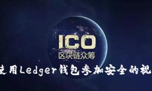 : 如何使用Ledger钱包参加安全的视频会议？