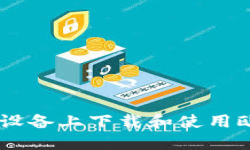 如何在苹果设备上下载和使用欧交易所APP