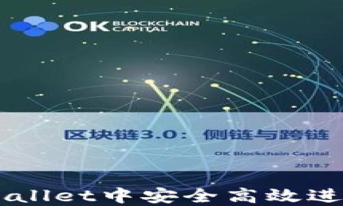 
如何在TPWallet中安全高效进行买卖交易