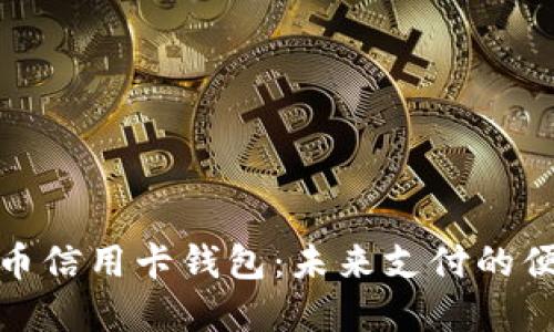 数字货币信用卡钱包：未来支付的便捷选择