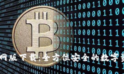 TPWallet官网版下载：全方位安全的数字资产管理平台