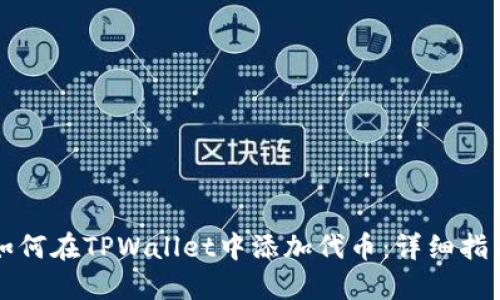 如何在TPWallet中添加代币：详细指南
