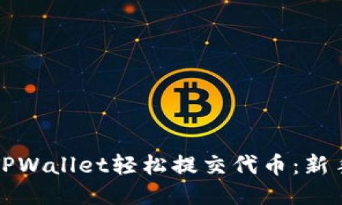 如何通过TPWallet轻松提交代币：新手步骤指南