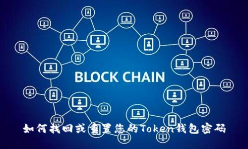 如何找回或重置您的Token钱包密码