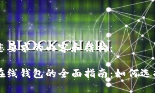 以下是您要求的内容和结构：

虚拟币在线钱包的全面指南：如何选择与使用