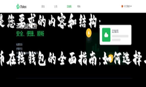 以下是您要求的内容和结构：

虚拟币在线钱包的全面指南：如何选择与使用