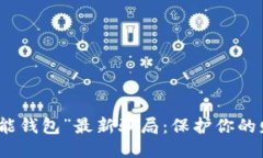 揭秘“钱能钱包”最新骗局：保护你的财产安全